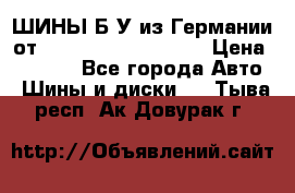 ШИНЫ Б/У из Германии от R16R17R18R19R20R21  › Цена ­ 3 500 - Все города Авто » Шины и диски   . Тыва респ.,Ак-Довурак г.